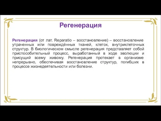 Регенерация Регенерация (от лат. Reparatio – восстановление) – восстановление утраченных или повреждённых