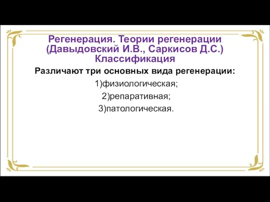 Регенерация. Теории регенерации (Давыдовский И.В., Саркисов Д.С.) Классификация Различают три основных вида регенерации: 1)физиологическая; 2)репаративная; 3)патологическая.