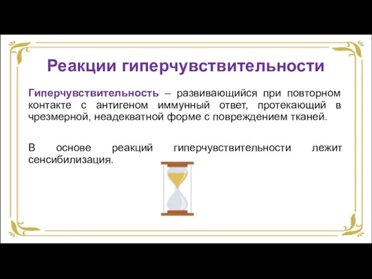 Реакции гиперчувствительности Гиперчувствительность – развивающийся при повторном контакте с антигеном иммунный ответ,