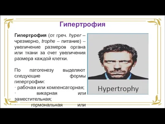 Гипертрофия Гипертрофия (от греч. hyper – чрезмерно, trophe – питание) – увеличение