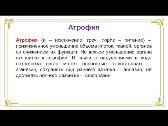 Атрофия Атрофия (а – исключение, греч. trophe – питание) – прижизненное уменьшение