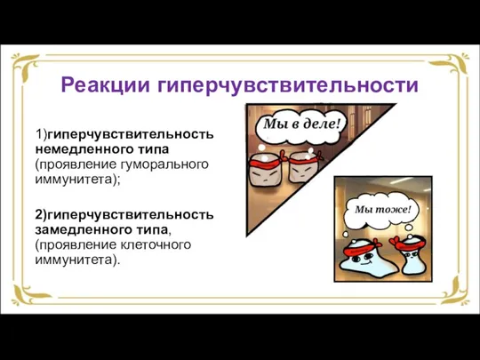 Реакции гиперчувствительности 1)гиперчувствительность немедленного типа (проявление гуморального иммунитета); 2)гиперчувствительность замедленного типа, (проявление клеточного иммунитета).