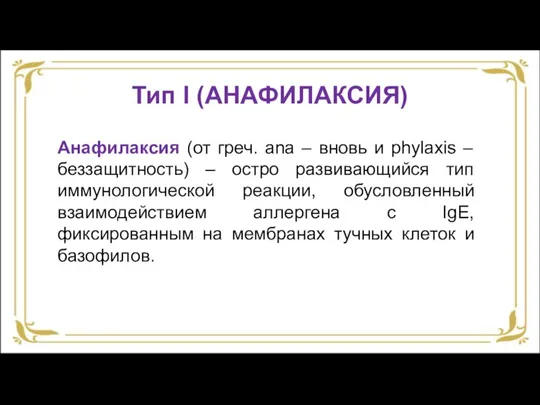 Тип I (АНАФИЛАКСИЯ) Анафилаксия (от греч. аna – вновь и phylaxis –