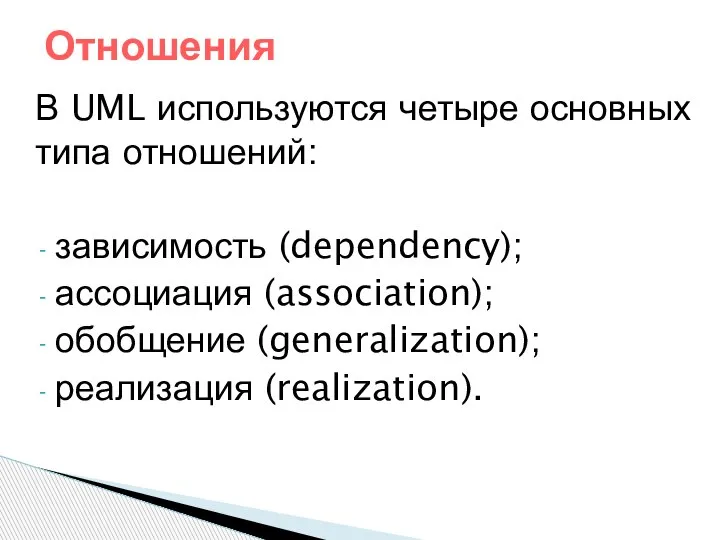 Отношения В UML используются четыре основных типа отношений: зависимость (dependency); ассоциация (association); обобщение (generalization); реализация (realization).