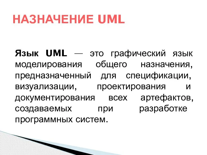 Язык UML — это графический язык моделирования общего назначения, предназначенный для спецификации,
