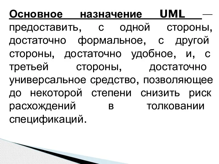 Основное назначение UML — предоставить, с одной стороны, достаточно формальное, с другой