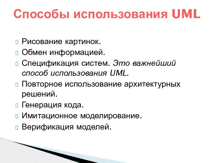 Рисование картинок. Обмен информацией. Спецификация систем. Это важнейший способ использования UML. Повторное