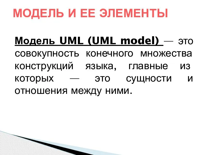 Модель UML (UML model) — это совокупность конечного множества конструкций языка, главные
