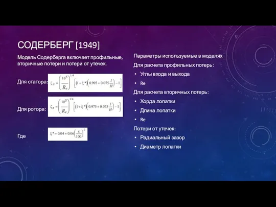 СОДЕРБЕРГ [1949] Модель Содерберга включает профильные, вторичные потери и потери от утечек.