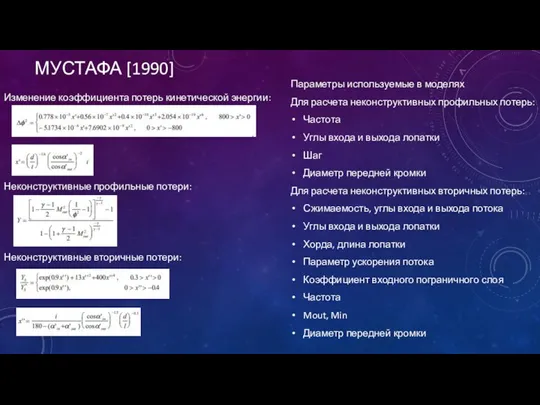 МУСТАФА [1990] Изменение коэффициента потерь кинетической энергии: Неконструктивные профильные потери: Неконструктивные вторичные