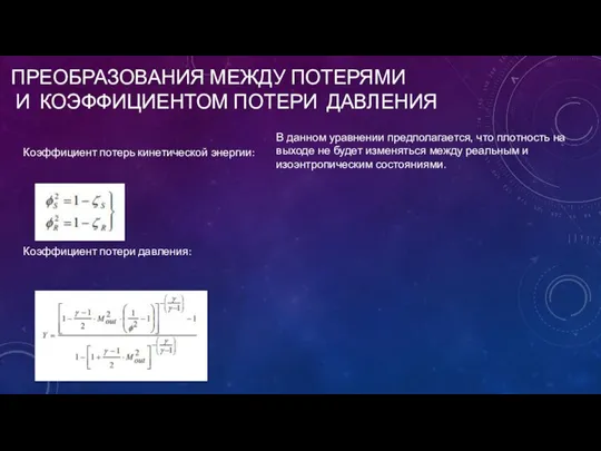 ПРЕОБРАЗОВАНИЯ МЕЖДУ ПОТЕРЯМИ И КОЭФФИЦИЕНТОМ ПОТЕРИ ДАВЛЕНИЯ Коэффициент потерь кинетической энергии: Коэффициент