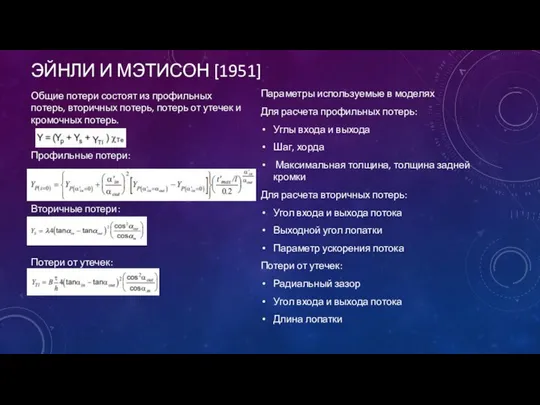 ЭЙНЛИ И МЭТИСОН [1951] Общие потери состоят из профильных потерь, вторичных потерь,