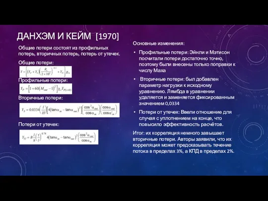 ДАНХЭМ И КЕЙМ [1970] Общие потери состоят из профильных потерь, вторичных потерь,