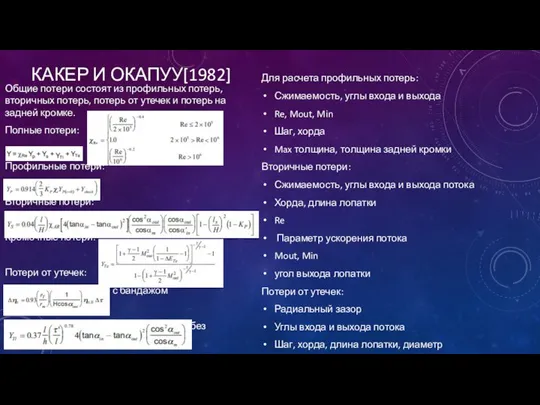 КАКЕР И ОКАПУУ[1982] Для расчета профильных потерь: Сжимаемость, углы входа и выхода