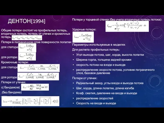 ДЕНТОН[1994] Общие потери состоят из профильных потерь, вторичных потерь, потерь от утечек