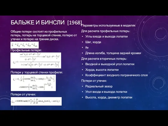 БАЛЬЖЕ И БИНСЛИ [1968] Общие потери состоят из профильных потерь, потерь на