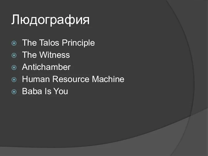 Людография The Talos Principle The Witness Antichamber Human Resource Machine Baba Is You