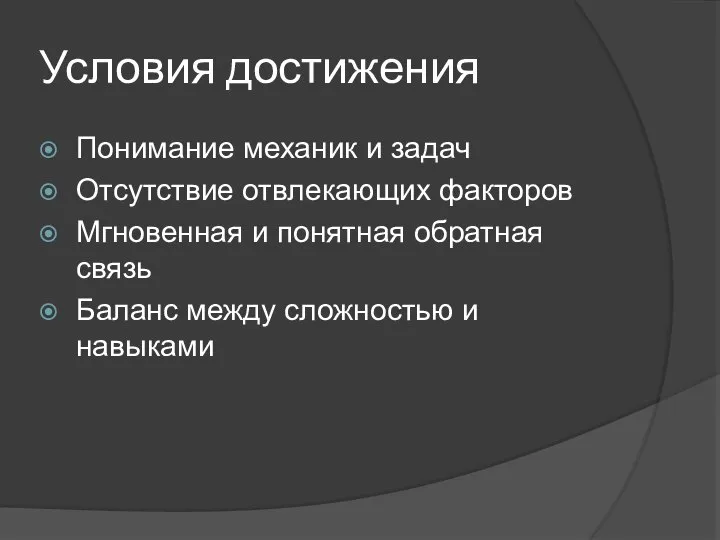 Условия достижения Понимание механик и задач Отсутствие отвлекающих факторов Мгновенная и понятная