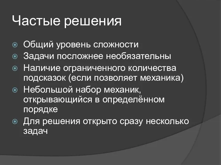 Частые решения Общий уровень сложности Задачи посложнее необязательны Наличие ограниченного количества подсказок