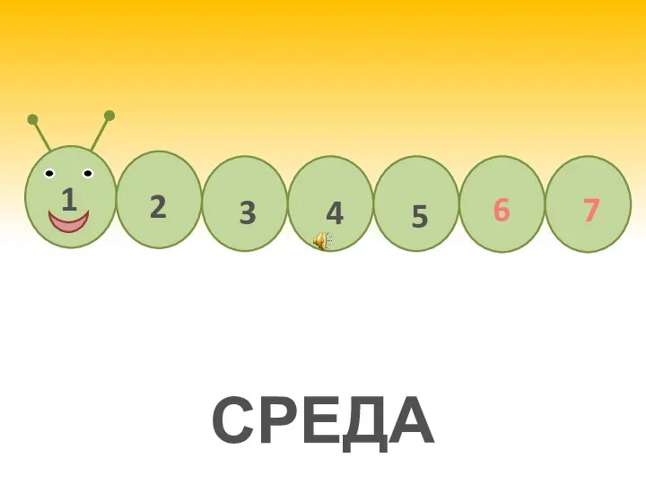 СРЕДА 3