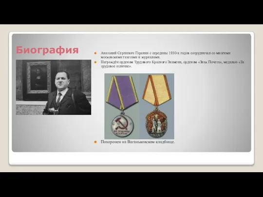 Биография Анатолий Сергеевич Гаранин с середины 1930-х годов сотрудничал со многими московскими