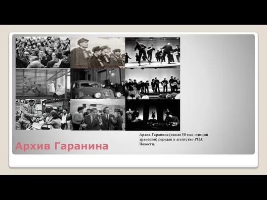 Архив Гаранина Архив Гаранина (около 50 тыс. единиц хранения) передан в агентство РИА Новости.