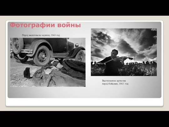Фотографии войны . Выступление артистов перед бойцами, 1942 год Перед вылетом на задание, 1943 год
