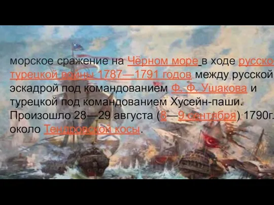 морское сражение на Чёрном море в ходе русско-турецкой войны 1787—1791 годов между