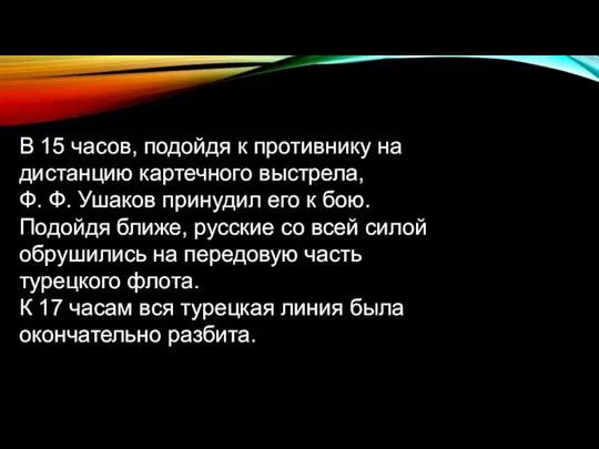 В 15 часов, подойдя к противнику на дистанцию картечного выстрела, Ф. Ф.