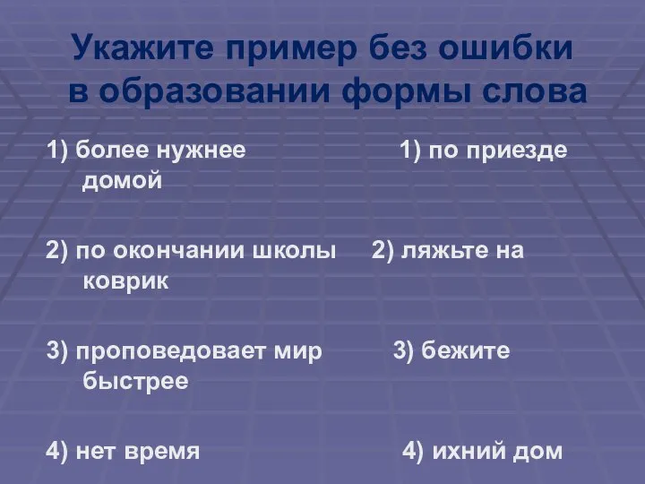 Укажите пример без ошибки в образовании формы слова 1) более нужнее 1)