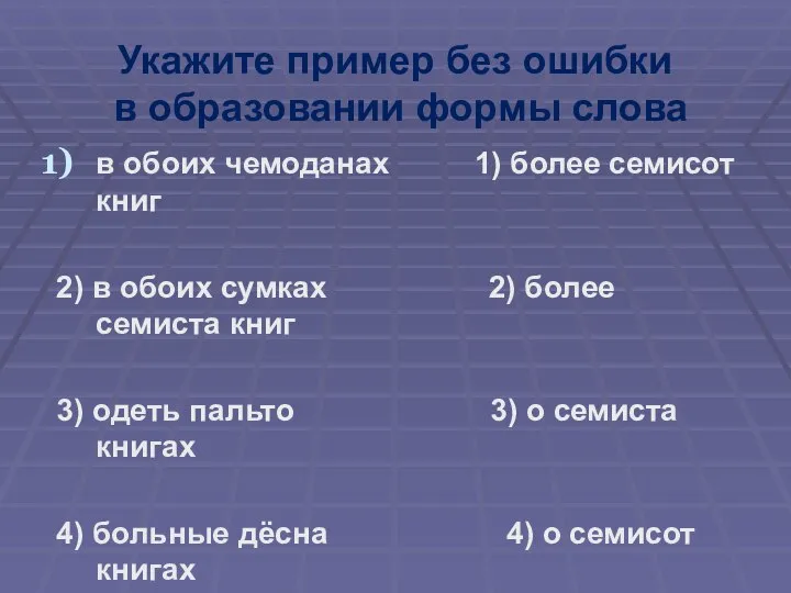 Укажите пример без ошибки в образовании формы слова в обоих чемоданах 1)