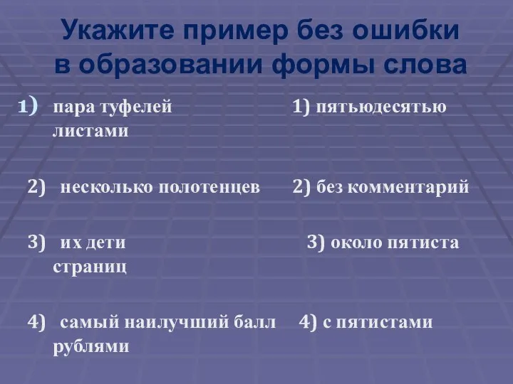 Укажите пример без ошибки в образовании формы слова пара туфелей 1) пятьюдесятью