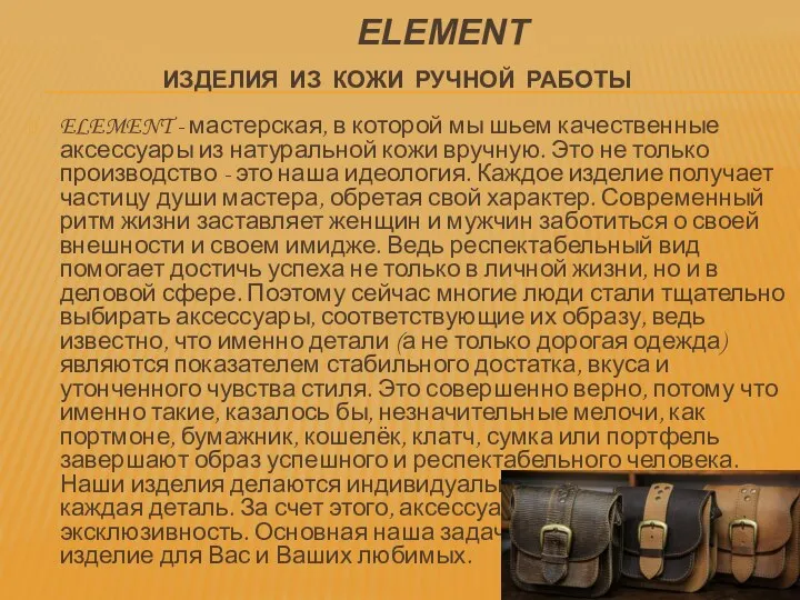 ELEMENT ИЗДЕЛИЯ ИЗ КОЖИ РУЧНОЙ РАБОТЫ ELEMENT - мастерская, в которой мы