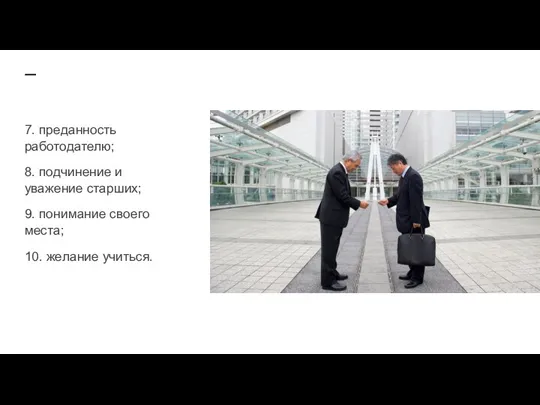 7. преданность работодателю; 8. подчинение и уважение старших; 9. понимание своего места; 10. желание учиться.