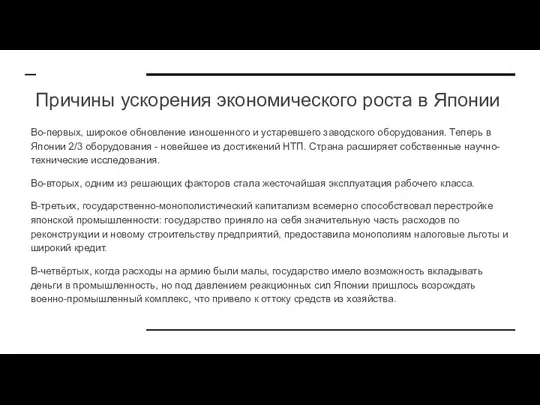 Причины ускорения экономического роста в Японии Во-первых, широкое обновление изношенного и устаревшего