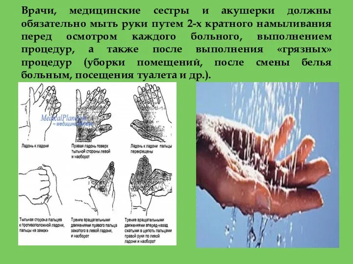 Врачи, медицинские сестры и акушерки должны обязательно мыть руки путем 2-х кратного
