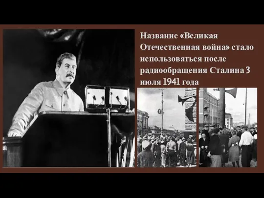Название «Великая Отечественная война» стало использоваться после радиообращения Сталина 3 июля 1941 года