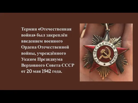 Термин «Отечественная война» был закреплён введением военного Ордена Отечественной войны, учреждённого Указом