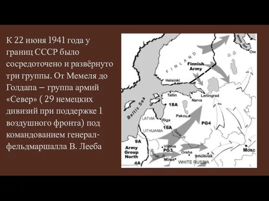 К 22 июня 1941 года у границ СССР было сосредоточено и развёрнуто