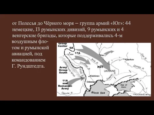 от Полесья до Чёрного моря – группа армий «Юг»: 44 немецкие, 13
