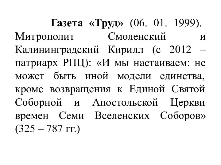 Газета «Труд» (06. 01. 1999). Митрополит Смоленский и Калининградский Кирилл (с 2012