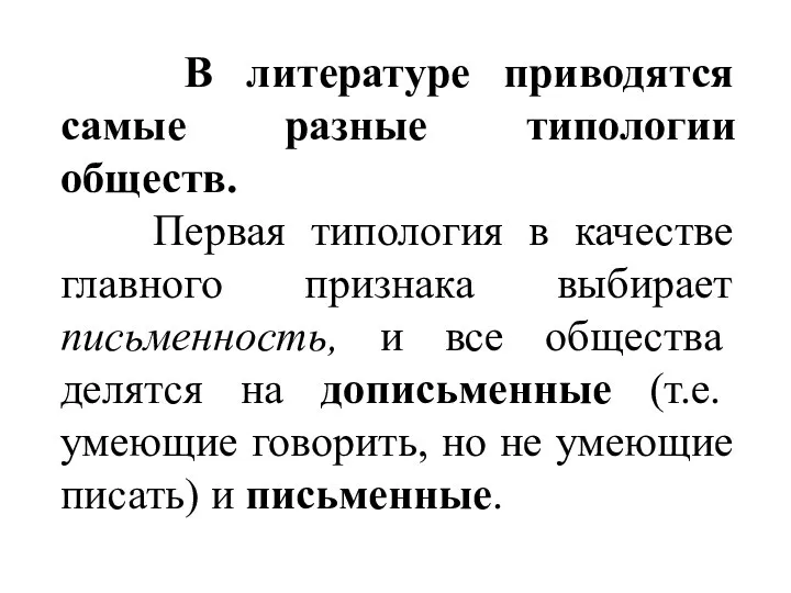 В литературе приводятся самые разные типологии обществ. Первая типология в качестве главного