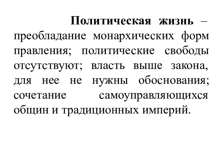 Политическая жизнь – преобладание монархических форм правления; политические свободы отсутствуют; власть выше