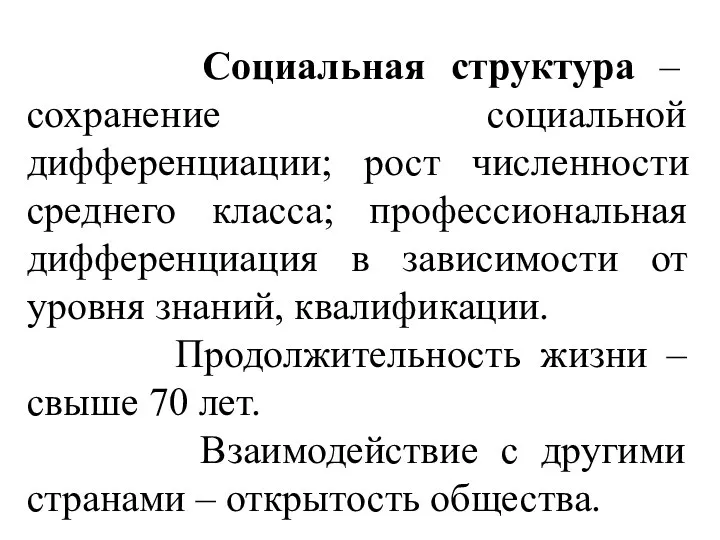 Социальная структура – сохранение социальной дифференциации; рост численности среднего класса; профессиональная дифференциация