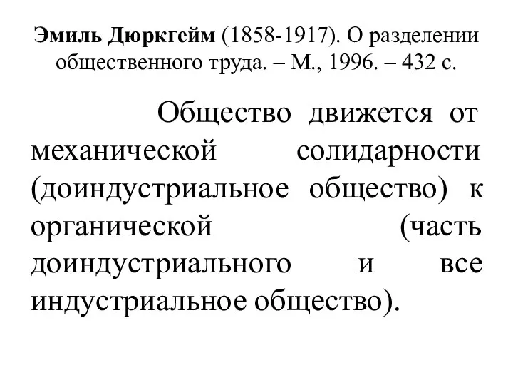 Эмиль Дюркгейм (1858-1917). О разделении общественного труда. – М., 1996. – 432