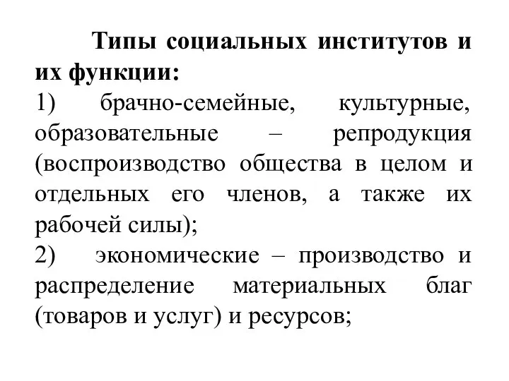 Типы социальных институтов и их функции: 1) брачно-семейные, культурные, образовательные – репродукция