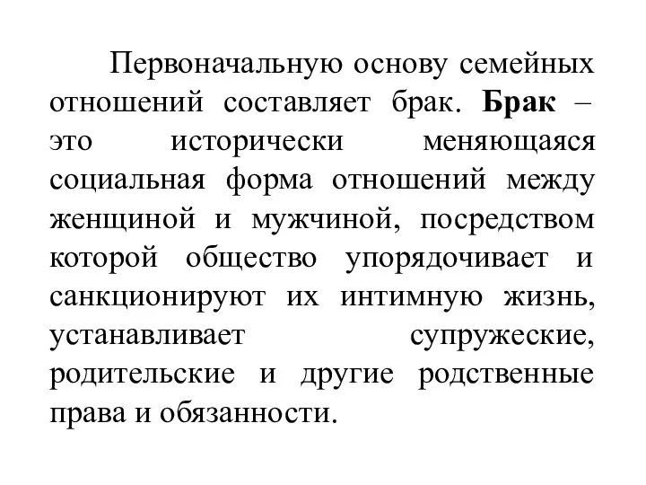 Первоначальную основу семейных отношений составляет брак. Брак – это исторически меняющаяся социальная