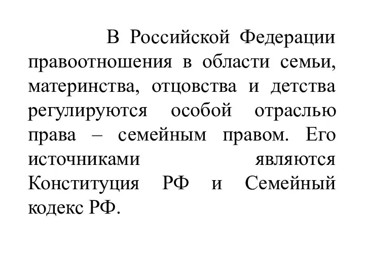 В Российской Федерации правоотношения в области семьи, материнства, отцовства и детства регулируются