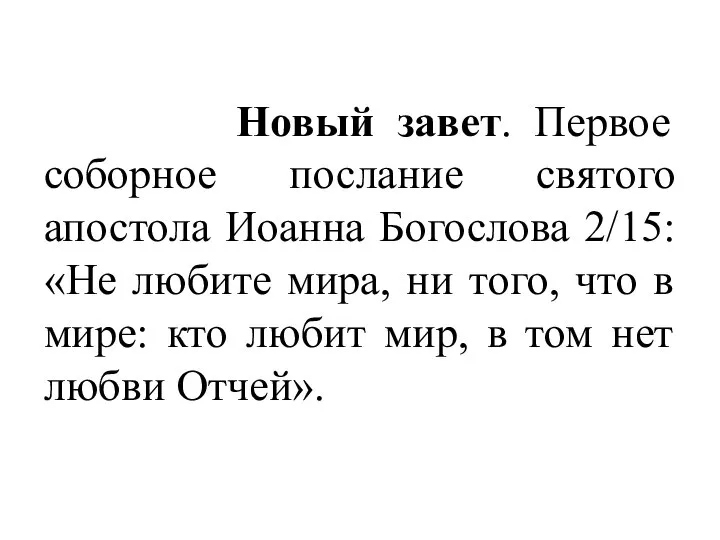 Новый завет. Первое соборное послание святого апостола Иоанна Богослова 2/15: «Не любите