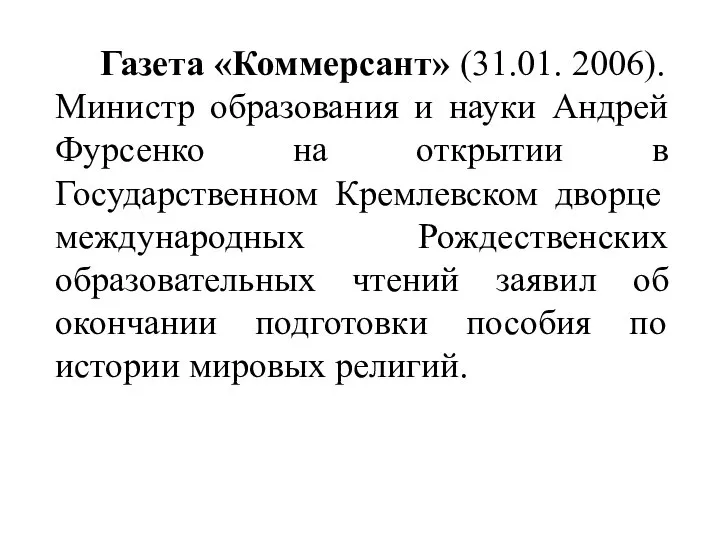 Газета «Коммерсант» (31.01. 2006). Министр образования и науки Андрей Фурсенко на открытии